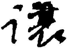 讓,何紹基,書法字典